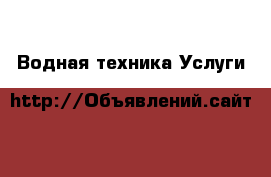 Водная техника Услуги
